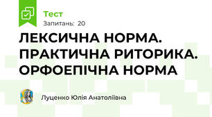 ЛЕКСИЧНА НОРМА. ПРАКТИЧНА РИТОРИКА. ОРФОЕПІЧНА НОРМА