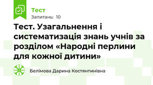 Тест. Узагальнення і систематизація знань учнів за розділом «Народні перлини для кожної дитини» 
