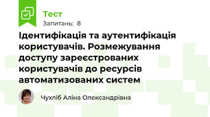 Ідентифікація та аутентифікація користувачів. Розмежування доступу зареєстрованих користувачів до ресурсів автоматизованих систем