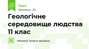  Геологічне середовище людства 11 клас