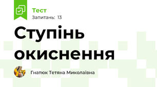 Ступінь окиснення