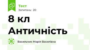 8 кл Античність