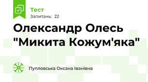 Олександр Олесь "Микита Кожум'яка"