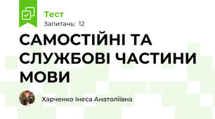 САМОСТІЙНІ ТА СЛУЖБОВІ ЧАСТИНИ МОВИ 