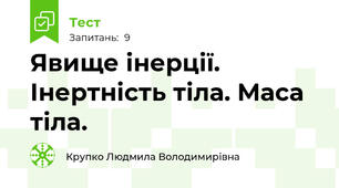 Явище інерції. Інертність тіла. Маса тіла.