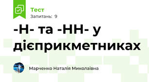 -Н- та -НН- у дієприкметниках