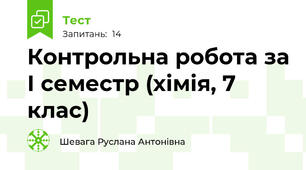 Контрольна робота за І семестр (хімія, 7 клас)