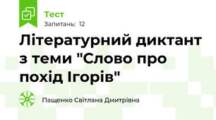 Лiтературний диктант з теми "Слово про похiд Iгорiв"