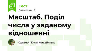 Масштаб. Поділ числа у заданому відношенні