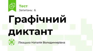 Графічний диктант