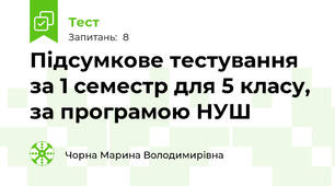 Підсумкове тестування за 1 семестр для 5 класу, за програмою НУШ