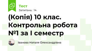 (Копія) 10 клас. Контрольна робота №1 за І семестр
