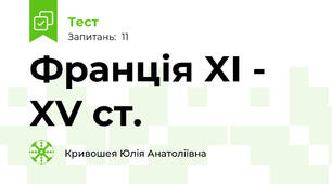 Франція XI - XV ст.