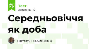 Середньовіччя як доба