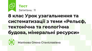 8 клас Урок узагальнення та систематизації з теми «Рельєф, тектонічна та геологічна будова, мінеральні ресурси»
