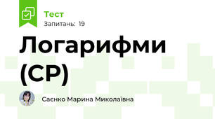   Логарифми (СР)