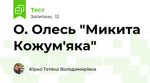 О. Олесь "Микита Кожум'яка"