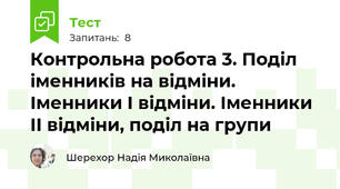 Контрольна робота 3. Поділ іменників на відміни. Іменники I відміни. Іменники II відміни, поділ на групи