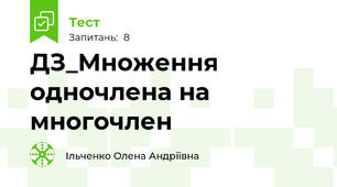 ДЗ_Множення одночлена на многочлен