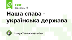Наша слава - українська держава