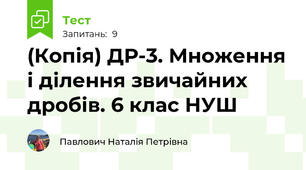 (Копія) ДР-3. Множення і ділення звичайних дробів. 6 клас НУШ