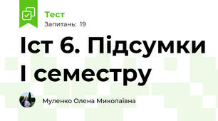 Іст 6. Підсумки І семестру