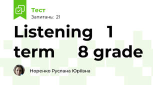 Listening   1 term     8 grade
