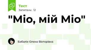 "Міо, мій Міо"