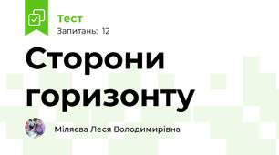 Сторони горизонту