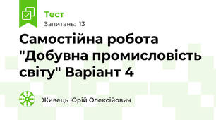 Самостійна робота "Добувна промисловість світу" Варіант 4