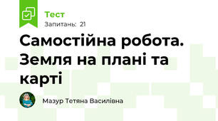 Самостійна робота.   Земля на плані та карті