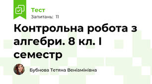 Контрольна робота з алгебри. 8 кл. І семестр