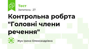Контрольна робрта "Головні члени речення"