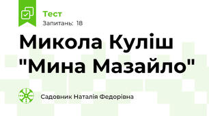  Микола Куліш "Мина Мазайло"