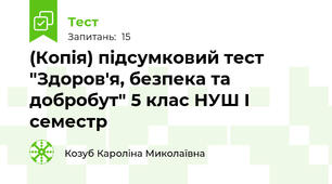 (Копія) підсумковий тест "Здоров'я, безпека та добробут" 5 клас НУШ І семестр