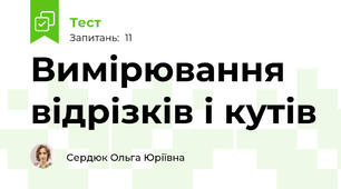 Вимірювання відрізків і кутів
