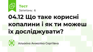04.12 Що таке корисні копалини і як ти можеш їх досліджувати? 