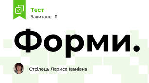 Форми. 