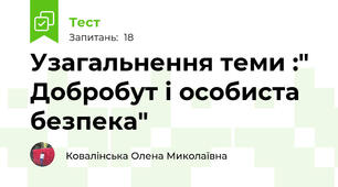 Узагальнення теми :" Добробут і особиста безпека"