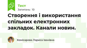 Створення і використання спільних електронних закладок. Канали новин.