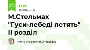 М.Стельмах "Гуси-лебеді летять" ІІ розділ