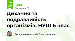 Дихання та подразливість організмів. НУШ 6 клас