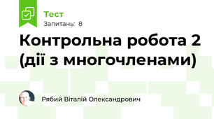 Контрольна робота 2 (дії з многочленами)