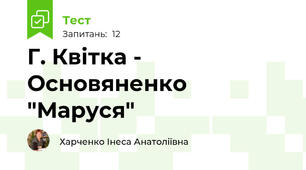Г. Квітка - Основяненко "Маруся"