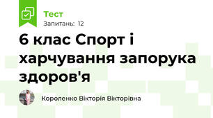 6 клас Спорт і харчування запорука здоров'я