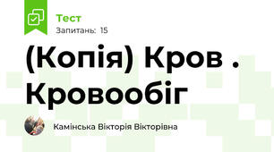 (Копія) Кров . Кровообіг