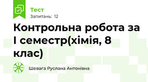  Контрольна робота за І семестр(хімія, 8 клас)