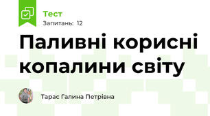 Паливні корисні копалини світу