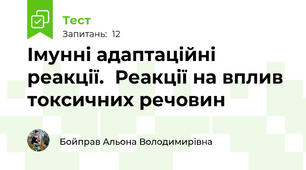 Імунні адаптаційні реакції.  Реакції на вплив токсичних речовин