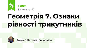 Геометрія 7. Ознаки рівності трикутників